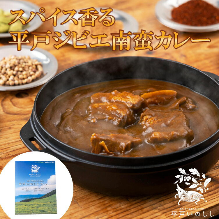 商品情報 名称スパイス香る平戸いのししジビエカレー 欧風中辛 用途おかず 産地名長崎県(平戸・佐世保・松浦) 内容量平戸いのししジビエカレー 欧風中辛 料理方法・お湯で温める場合：中袋の風を切らずに、熱湯の中に入れ5分間沸騰させてください。・電子レンジの場合：中袋を開封しカレーを深めの皿に移し、ラップをかけて温めてください。500W2分、600W1分30秒 原材料名猪肉（長崎県産）、たまねぎ（長崎県産）、人参（長崎県産）、カレールウ（植物油脂・小麦粉・りんご・その他）、トマトペースト、牛乳、チーズ、砂糖、ココナッツミルク、チャツネ、カレーペースト、コンソメ、生姜、にんにく、ブイヨン、香辛料／調味料（アミノ酸等）、酸味料、カラメル色素 賞味期限製造日から12カ月 保存方法常温保存 製造所カレー工房 NVfoods 北村英治長崎県平戸市鏡川町1034-1スパイス香る平戸いのししジビエカレー 欧風中辛 どんぐり時には海藻を食べて育った 平戸いのしし を贅沢に使った、スパイス香る中辛の欧風カレー 新感覚ジビエ ! 野山を駆け巡りどんぐりを食べて育った猪は、栄養豊富でヘルシー！ 平戸のいのししは、野山を駆け巡りどんぐりや海藻を食べてのびのびと育ち、牛や豚と比べ脂肪分が少なく、なめらかでヘルシーなお肉です。 平戸いのししのお肉を作ったカレーを作りました。 厳選した上質な猪肉を贅沢に使用し、地元産の新鮮野菜と、南蛮貿易由来のスパイスで仕上げています。 美味しさの秘密は、平戸産の玉ねぎ。新鮮な玉ねぎを契約農家から仕入れ、手作業であめ色になるまで炒めます。糖度は12度、炒めた玉ねぎはジャムのよう。野菜の甘さが溶け込んだ濃厚なルーに柔らかい猪肉がゴロゴロ。 お肉がゴロゴロ、甘さのあとに辛さがゆっくりやってくる不思議なカレーです。 出汁には平戸産椎茸や焼き飛魚を使用しています。 ※ メール便によるお届けとなります。 2