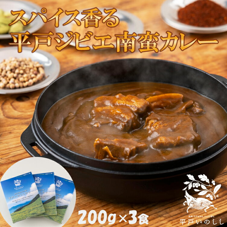 ジビエカレー 猪肉 中辛 200g 3個 レトルト食品 常温保存 レトルト 欧風 カレー 惣菜 常温 洋風 本格 レトルトカレー レトルト インスタント食品 レンジで簡単 食品 平戸いのしし ご当地カレー ジビエ肉 送料無料