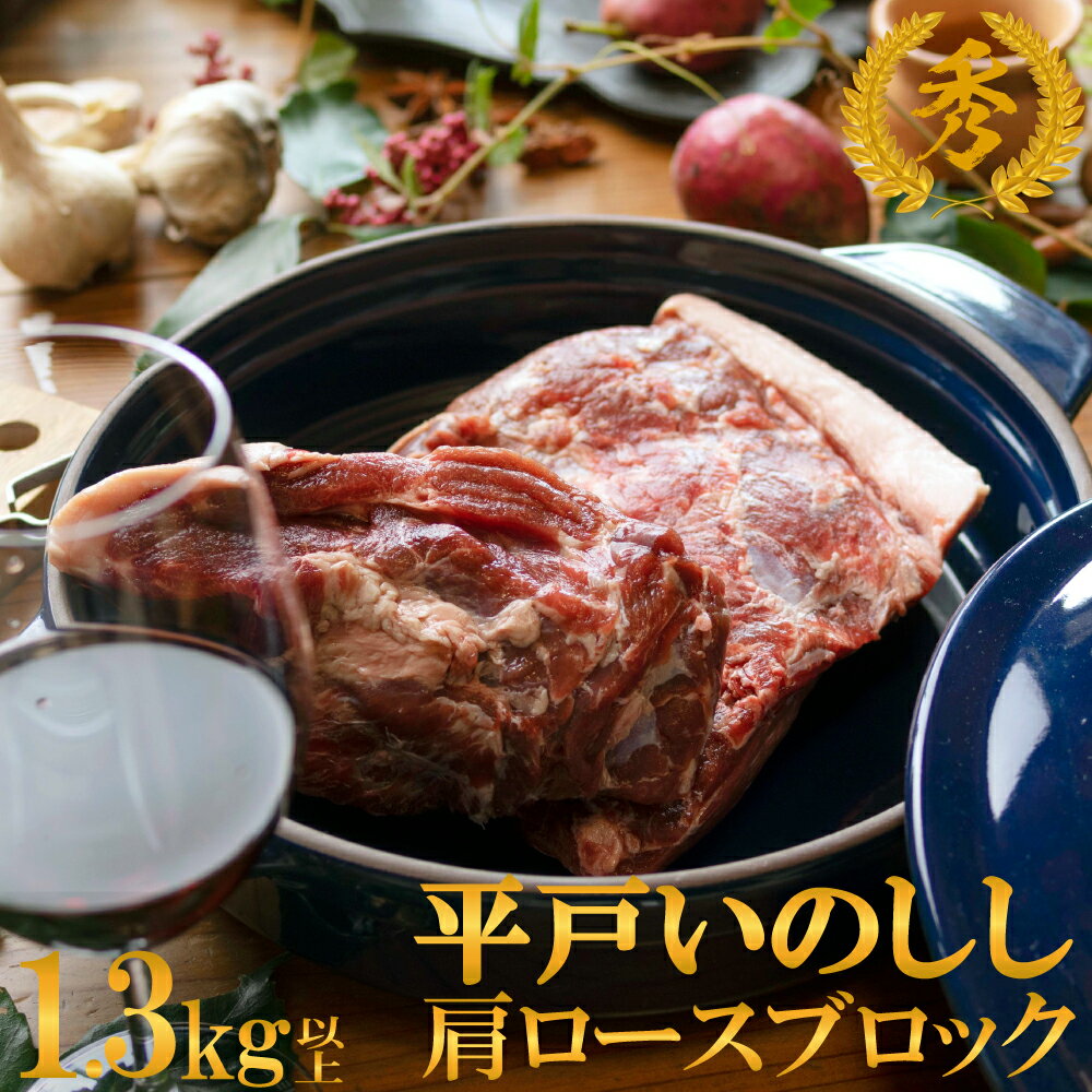 ジビエ 平戸 いのしし 秀 肩ロース ブロック肉 1.3kg 高級 猪 猪肉 肉 どんぐり イベリコ イノシシ イノシシ肉 BQQ ステーキ ロースト 天然猪 自然食 天然食 いのしし肉 人気 ジビエ肉 キャンプ ローストハム バーベキュー ギフト プレゼント お歳暮 西九州させぼ地域商社