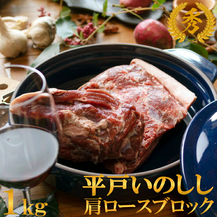 ジビエ 平戸 いのしし 秀 肩ロース ブロック肉 1kg 高級 猪 猪肉 肉 どんぐり イベリコ イノシシ イノシシ肉 BQQ ステーキ ロースト 天然猪 自然食 天然食 いのしし肉 人気 薬食 滋養 強壮 ジビエ肉 キャンプ ローストハム バーベキュー ローストハム