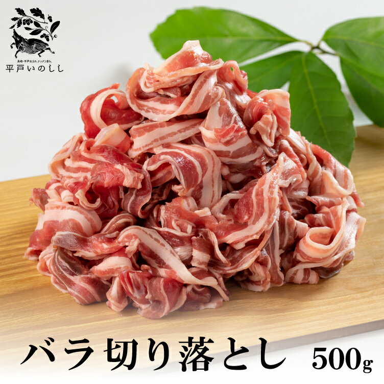 【スーパーSALE】父の日 ぼたん鍋 平戸 いのしし ジビエ 部位 バラ 切り落とし 肉 高級 猪 猪肉 どんぐり イベリコ イノシシ イノシシ肉 レシピ 猪汁 しゃぶしゃぶ 牡丹鍋 天然猪 自然食 いの…