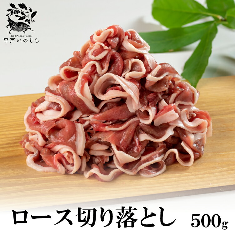 高級肉（5000円程度） ジビエ 平戸 いのしし 部位 ロース 切り落とし 肉 高級 猪 猪肉 どんぐり イベリコ イノシシ イノシシ肉 猪汁 しゃぶしゃぶ ぼたん鍋 牡丹鍋 天然猪 自然食 いのしし肉 薬食 栄養 滋養 ヘルシー ジビエ肉 グルメ ギフト 猪鍋 西九州させぼ地域商社