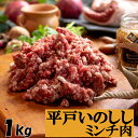 NEW ジビエ 平戸いのしし ミンチ 肉 猪 猪肉 粗挽き 挽き肉 どんぐり イベリコ いのしし イノシシ肉 天然猪 自然食 ジビエ肉 牡丹肉 自然食 いのしし肉 ミンチ肉 敬老の日 人気 蕪村 薬食 栄養 滋養 強壮 ジビエ肉 土用 亥の日