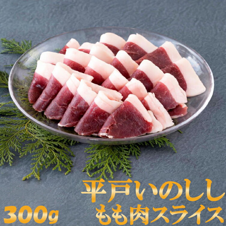 ジビエ 平戸いのしし モモ 肉 スライス 300g 2～3人前 猪 猪肉 厚さ 3mm 焼肉用 牡丹鍋 すき焼き おでん イノシシ肉 天然猪 ジビエ肉 どんぐり イベリコ いのしし 自然食 いのしし肉 薬食 滋養…