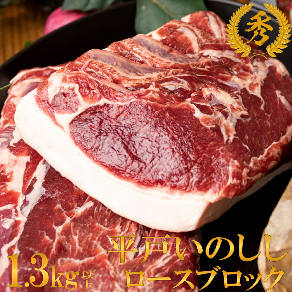 ジビエ 平戸 いのしし 秀 ロース ブロック肉 1.3kg 高級 猪肉 肉塊 どんぐり イベリコ イノシシ イノシシ肉 BQQ ステーキ ロースト 天然猪 自然食 天然食 いのしし肉 ジビエ肉 キャンプ バーベキュー 焼肉 ローストハム ギフト プレゼント お歳暮 猪 西九州させぼ地域商社