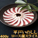 猪肉 ぼたん鍋 平戸いのしし ロース肉 400g 3〜4人前 高級 優 スライス イノシシ肉 天然猪 ジビエ肉 焼肉 牡丹鍋 鍋 しゃぶしゃぶ すき焼き いのし...