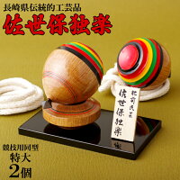 長崎県伝統的工芸品「 佐世保独楽 」（競技用同型 特大 2個 セット） こま ギフト ...