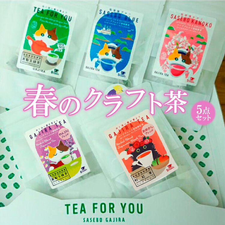 春のお茶 5点セット 緑茶 世知原茶 ベース ハーブティー がじら 蒸製玉緑茶 おめかしブレンド のんびりブレンド 佐世保ブルー 佐世保かのこ ハーブ ブレンド茶 長崎県産 高級 蒸製玉緑茶 クラフトティー ねこ茶 人気 水出し 冷茶 西九州させぼ地域商社