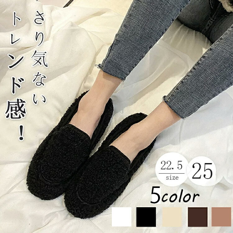 【スーパーセール50％OFF】 ふわっふわ モカシン レディース ボア風 モカシンシューズ ファー シューズ フラットシューズ ファーモカシン ローファー ムートン もこもこ べたんこ 可愛い