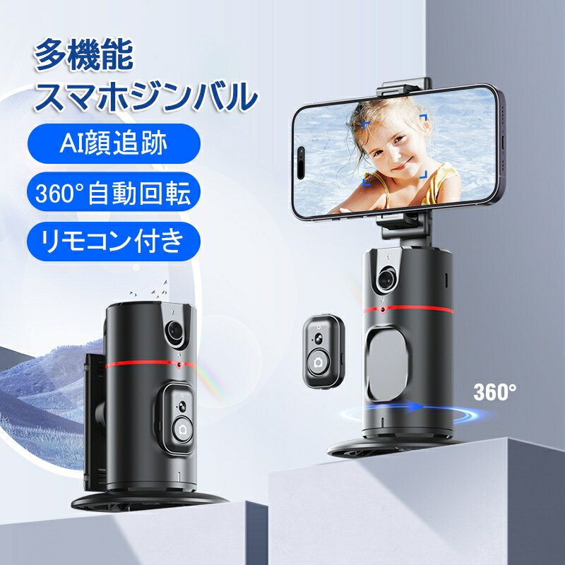 【新品入荷 クーポンで15％OFF】360°顔認識 自動追尾 自撮り雲台 一体多役 スマホ ジンバル セルカ棒 パノラマ撮影 リモコン付き 遠隔操作 スマホスタンド 角度調整 ホルダー スタンド 360°回転 おっかけ スマホ用 雲台 AI 新世代 安定撮影 アプリ不要