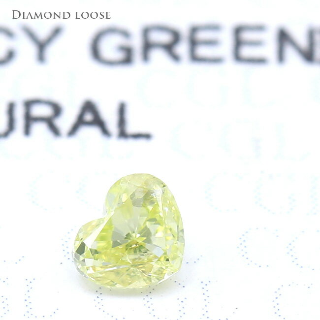 マニア・コレクター必見激安天然カラーダイヤモンドFancy Greenish Yellow(グリニッシュイエロー)0.139ct I-1 ハートシェイプ 鑑定機関　中央宝石研究所 ルース（裸石） 【母の日 プレゼント ギフト お祝い ジュエリー 誕生日 記念日】