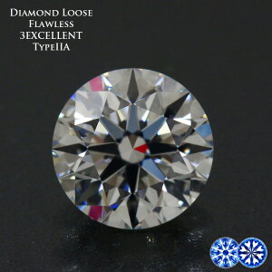 ダイヤモンドルース TYPE2a　IF　（Internally Flawless） 0.3ct　3EXCELLENT　H&C　無色透明　Dカラー 中央宝石研究所鑑定書付き【3EX　0.3カラット　0.3ct　タイプ2a TypeIIA　最上級トップグレード】