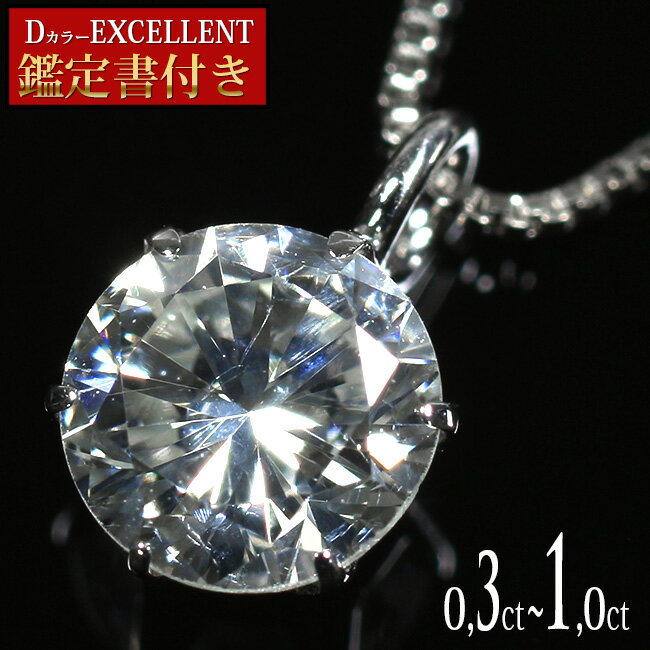 Dカラー EXCELLENT　鑑定書付き　ダイヤモンド　ネックレス　プラチナ　SI-2 　 0.3ct　0.4ct　0.5ct　0.6ct　0.7ct　1ct　6本爪　ベネチアンチェーン　ダイヤモンドネックレス　一粒　0.3カラット　0.4カラット　0.5カラット　Pt