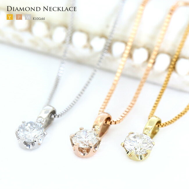 ダイヤモンド ネックレス 一粒 天然ダイヤ 0.1ct Fカラー～Hカラー　SIクラス～Iクラス K10,イエロー、ホワイト、ピンクゴールド シンプル ダイヤモンド ネックレス 1粒　普段使い【かわいい】【母の日 プレゼント ギフト お祝い ジュエリー 誕生日 記念日】