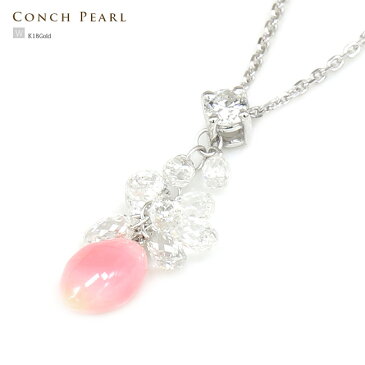 真珠 ペンダント 天然パール 1.30ct コンクパール ネックレス ダイヤモンド 1.43ct K18WG ブリオレットカット 鑑別書付 巻貝【送料無料】【レディース】【AC】【母の日 プレゼント ギフト お祝い ジュエリー】