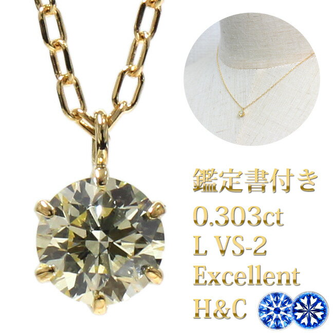 0.303ct　Lカラー　VS-2　EXCELLENT　H&C　0.3ct　ダイヤモンドネックレス　鑑定書付き　K18YG　1粒　ダイヤモンド　ネックレス　 あずきチェーン　ハート＆キューピッド　イエローダイヤモンド【母の日 プレゼント ギフト お祝い ジュエリー 誕生日 記念日】