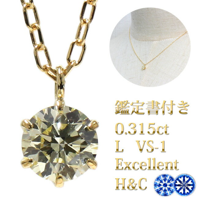 VS-1　EXCELLENT　H&C　0.315ct　Lカラー　0.3ct　ダイヤモンドネックレス　鑑定書付き　K18YG　1粒　ダイヤモンド　ネックレス　 あずきチェーン　ハート＆キューピッド　イエローダイヤモンド【母の日 プレゼント ギフト お祝い ジュエリー 誕生日 記念日】