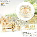 ピアス用 金具付 シリコンキャッチ （ダブルキャッチ） K18YG,PG,WG Pt900プラチナ＋2,000円 2個1セット×5個 ダブルロック式 ゴールド【母の日 プレゼント ギフト お祝い ジュエリー 誕生日 記念日】