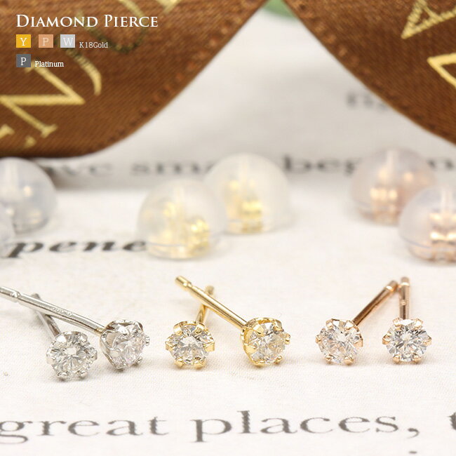 楽天最安値に挑戦中!0.1ct ダイヤモンド 1粒 ピアス シリコンキャッチ金具付 K18YG,PG ゴールド プラチナ 6本爪 一粒【母の日 プレゼント ギフ...