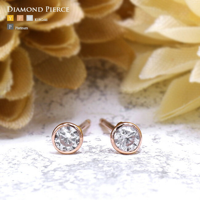 楽天最安値に挑戦中! 0.3ct ダイヤモンドピアス 1粒 ピアス K18YG,WG,PG ゴールド ダイヤ 0.3カラット ガードル巻き フクリン留 【イヤー...