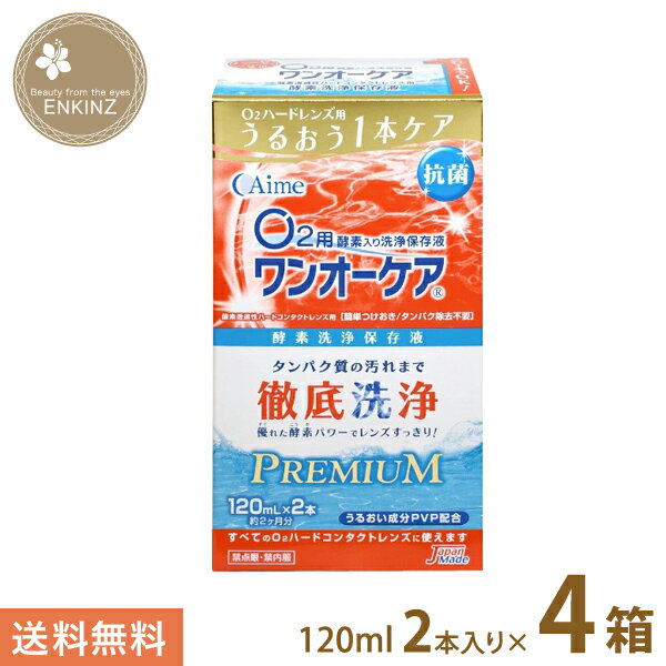 アイミー ワンオーケア 120ml×8本ハード コンタクト 洗浄液 消毒 保存液 Aime 送料無料