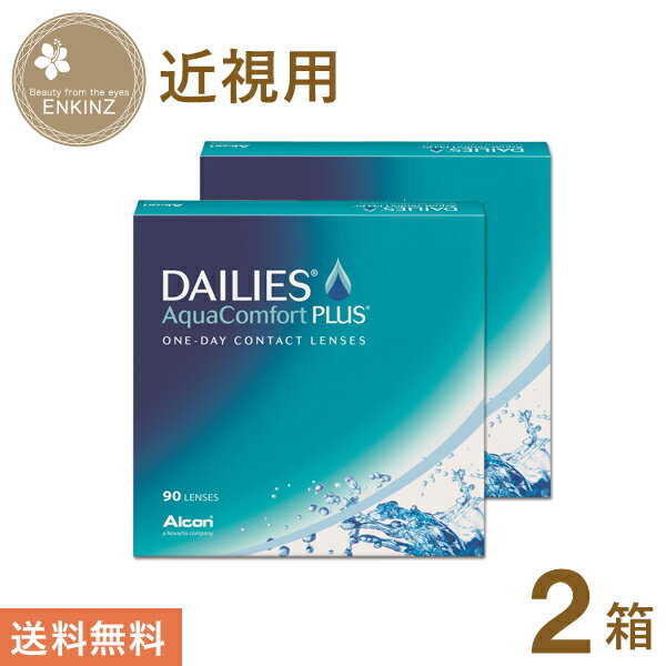 デイリーズ アクア コンフォートプラス ワンデー 90枚×2箱 アルコン Alcon 送料無料