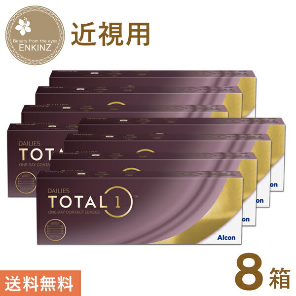 デイリーズトータル ワン ワンデー 30枚×8箱 アルコン Alcon 送料無料