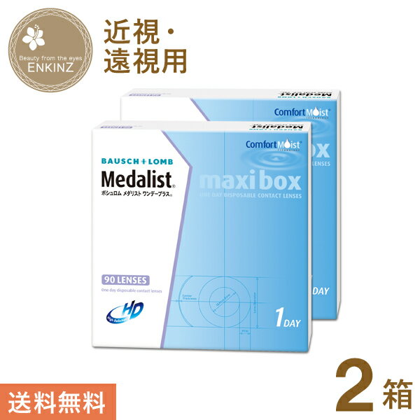 メダリスト ワンデープラス マキシボックス ワンデー 90枚×2箱 ボシュロム BAUSCH+LOMB 送料無料