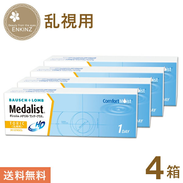 メダリスト ワンデープラス 乱視用 ワンデー トーリック 30枚×4箱 ボシュロム BAUSCH+LOMB 送料無料