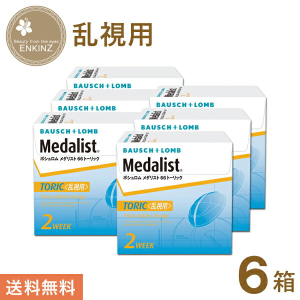 メダリスト 66 トーリック 乱視用 2ウィーク 6枚×6箱 ボシュロム BAUSCH+LOMB 送料無料 1