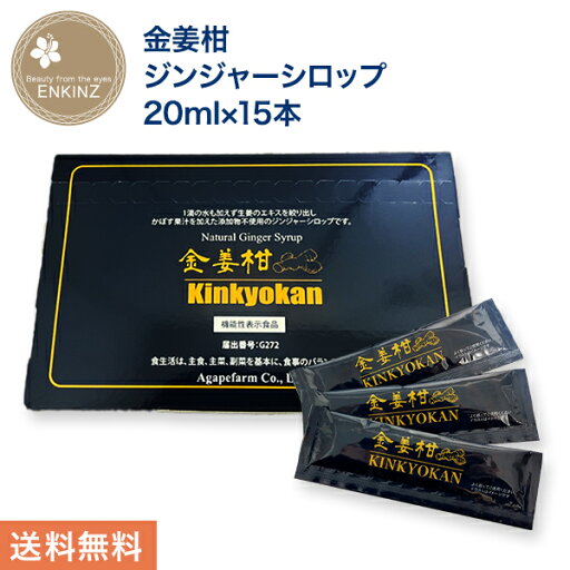 国産 ジンジャーシロップ きんきょうかん(金姜柑) 機能性表示食品 オーガニック ジンジャーシロップ しょうがシロップ 生姜シロップ 無添加 アガペ薬局 アガペファーム 20ml×15本 国産 ジンジャーシロップ きんきょうかん(金姜柑) 機能性表示食品 オーガニック ジンジャーシロップ しょうがシロップ 生姜シロップ 無添加 アガペ薬局 アガペファーム 20ml×15本
