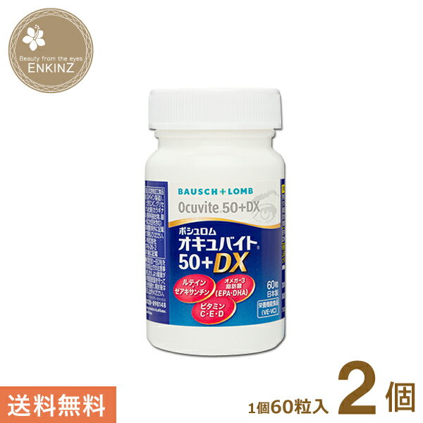 オキュバイト50＋DX 2個（1個60粒入り） ボシュロム 送料無料