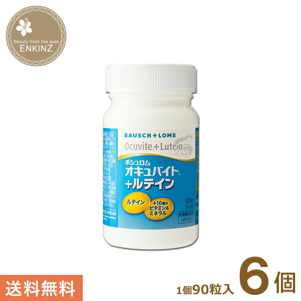 オキュバイト＋ルテイン 6個（1個90粒入り） ボシュロム 送料無料