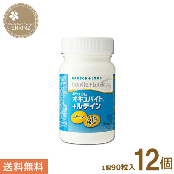 オキュバイト＋ルテイン 12個（1個90粒入り） ボシュロム 送料無料