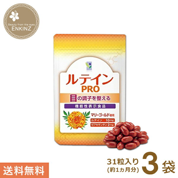 わかさ生活 ルテインPRO 3袋 サプリメント ルテイン サプリ ゼアキサンチン 亜鉛 DHA 機能性表示食品 送料無料 ポスト投函商品