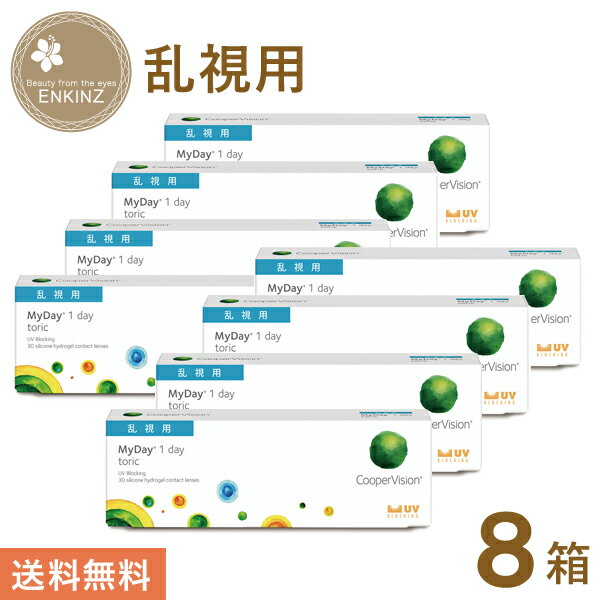 マイデイ 乱視用 トーリック ワンデー 30枚×8箱 クーパービジョン 送料無料