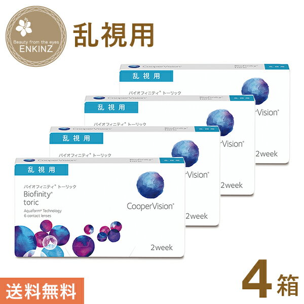 バイオフィニティ 2week 乱視用 クーパービジョン トーリック 4箱 2週間 使い捨てコンタクト 6枚入り 送料無料 ポスト投函商品