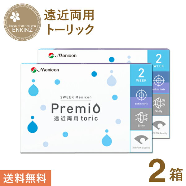 2WEEKメニコンプレミオ 遠近両用 トーリック 6枚×2箱 menicon 送料無料 ポスト投函商品