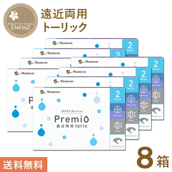 2WEEKメニコンプレミオ 遠近両用 トーリック 6枚×8箱 menicon 送料無料 ポスト投函商品