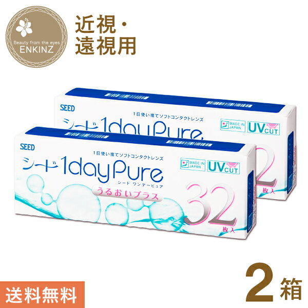 シード 1dayPureうるおいプラス ワンデー 32枚×2箱 SEED 送料無料 ポスト投函商品