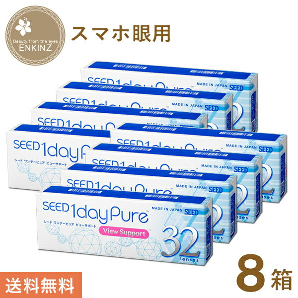 シード ワンデーピュア ビューサポート スマホ眼用 32枚×8箱 SEED 送料無料 ポスト投函商品