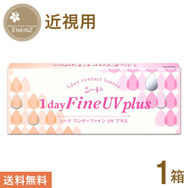 シードワンデーファインUVプラス1day30枚×1箱SEED送料無料ポスト投函商品