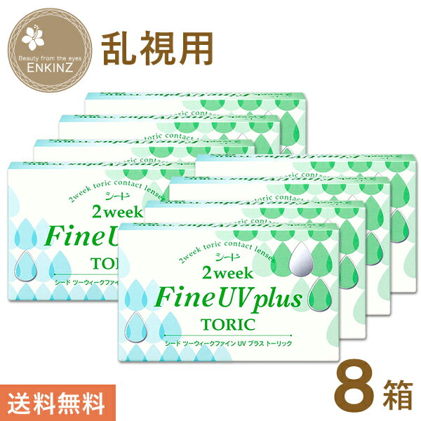 ＼ まとめて買うとさらにお得 ／ 商品名 2weekFine UV plus TORIC 医療機器承認番号 23000BZX00075000 販売元 株式会社シード 商品内容 2週間交換終日装用コンタクトレンズ 1箱6枚入 BC 8.6mm SPH(PWR) ±0.00D〜-6.00D(0.25Dステップ) -6.50D〜-9.00D(0.50Dステップ) CYL -0.75D、-1.25D、-1.75D AX 90°、180° DIA 14.2mm 含水率 38.0% 酸素透過係数(Dk値) 12 FDA分類 グループI レンズカラー ブルー UVカット あり 処方箋について こちらの商品はメーカーの強い希望により、処方箋の提出が必須の商品となっております。 初めて当店にてこの商品をお求めの場合、処方箋をご提出いただいてからの商品発送となります。 1度ご提出いただきますと有効期限内（有効期限の記載がない場合1年間）有効となります。 ただし、度数が変わられた場合は、1年以内であっても改めて処方箋をご提出していただく必要がございます。 ※以上をご了承いただいた上でご購入下さい。 高度管理医療機器等販売許可証取得 中保A第11-146号 広告文責 有限会社スノーベル 店舗名ENKINZ 区分 高度管理医療機器