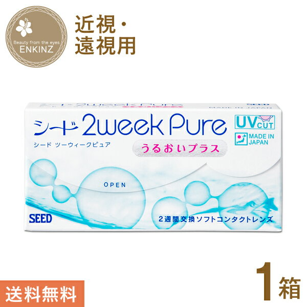 シード 2week pure うるおいプラス 2ウィーク 6枚×1箱 SEED 送料無料 ポスト投函商品