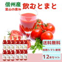 送料無料 信州産 トマトジュース あちの里 大容量まとめ買い割引セット 飲むとまと 1000ml×12本セット 長野県阿智村産完熟トマト使用 ..