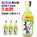 商品詳細 商品名無添加甘味うめ酢 メーカーマルマン 容量500ml×3本 開封前賞味期間製造から2年 原材料うめ、氷砂糖、醸造酢 酸度3.50％ 保存方法直射日光、高温多湿を避けて常温で保存してください。 その他モニターの発色の具合によって実際のものと色が異なる場合があります。■信州産うめ酢は1981年、信州竜峡小梅を使用し南信州阿智村地方に古くから伝わる秘伝の手作り製法を衛生的に取り入れ誕生しました。中央アルプスと南アルプスに連なる高原の澄んだ空気と清冽な水で仕込んだ昔ながらの本格派うめ酢です。健やかな毎日の為に飲用として、また酢の物やドレッシングなど料理用としても幅広くご利用頂けます。飲用としては特に焼酎に少量入れてお飲み頂くのがおススメです。 ●信州産竜狭小梅使用 信州産竜狭小梅をそのまま発酵させています。果汁やジュースなどは一切使用しておりません。 ●静置発酵法で長期熟成 静置発酵法とは仕込した容器にそのまま静かに置いてゆっくりと発酵させる事です。加熱などして強制的に発酵させた合成酢などと比べるとそのマイルドさは一目瞭然です。 ●飲用酢として 5倍希釈となっております。お酢がお好きな方は大さじ1杯を水で5倍に薄めて毎日の健康維持にお役立て下さい。お酢が苦手な方は牛乳・豆乳・野菜ジュースやサイダーなどで6倍程度に薄めて最初は飲んでみて下さい。お酢に慣れてきますと水で薄めて飲んでも平気になってきてりんご酢の本来の美味しさが味わえます。