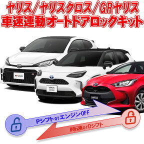 トヨタ ヤリス GRヤリス ヤリスクロス専用 車速連動ドアロック /Pシフト解除キット