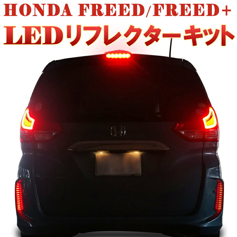 HONDA FREED/FREED+専用 LEDリフレクターキット 配線コネクター付き GB5/GB6/GB7/GB8 ハイブリッド車も対応 反射機能…