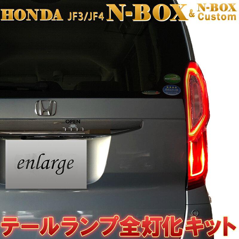 N-BOX エヌボックス専用 JF3 JF4 ホンダセンシング対応 LED テール 4灯化 全灯化【年式：2020年12月24日以前】