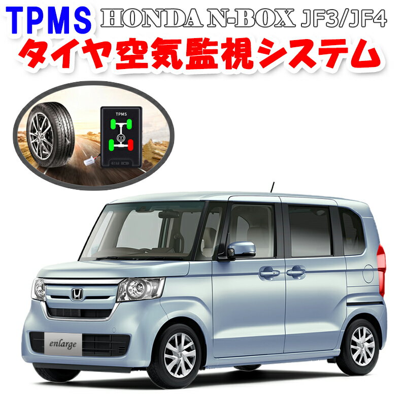 TPMSタイヤ空気圧監視警報システム HONDA N-BOX custom エヌボックス カスタム DBA-JF3/DBA-JF4専用 ホンダセンシン…